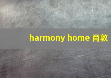 harmony home 尚敦